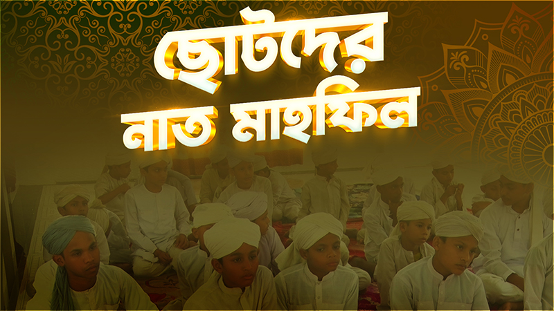 Chotoder Naat Mahfil